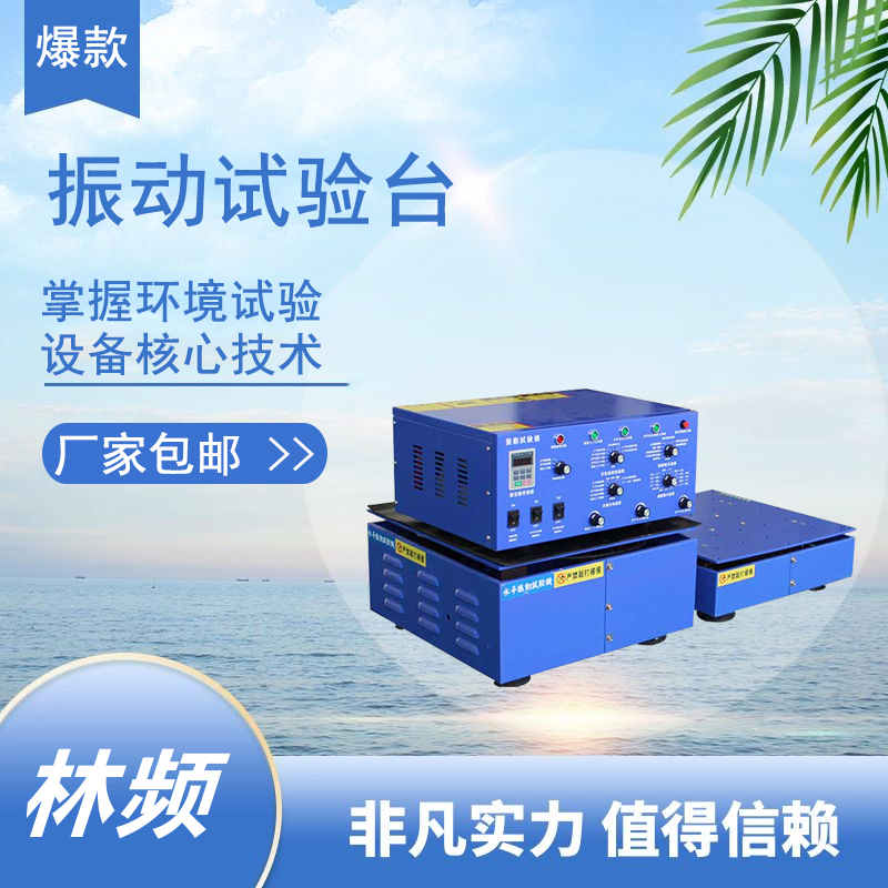 <b>模擬極端環境，電動振動試驗臺挑戰產品極限</b>